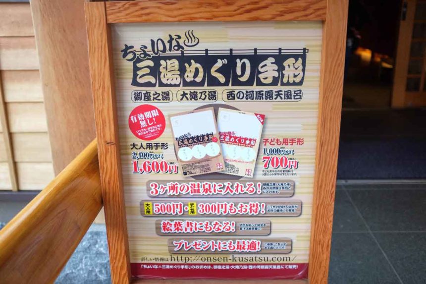 草津温泉「ちょいな三湯めぐり手形」の紹介看板